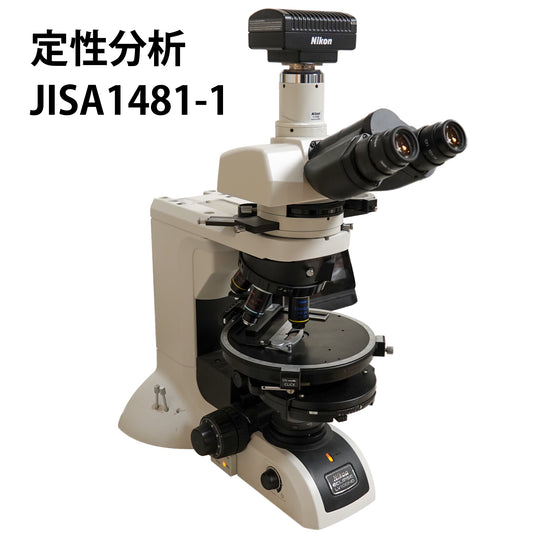 定性分析 JISA1481-1  偏光顕微鏡法(層別分析可能)